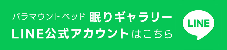 パラマウントベッド 眠りギャラリー 公式アカウントはこちら