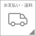 お支払い・送料