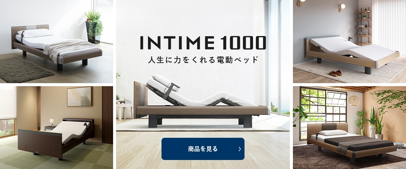 パラマウントベッド intime1000