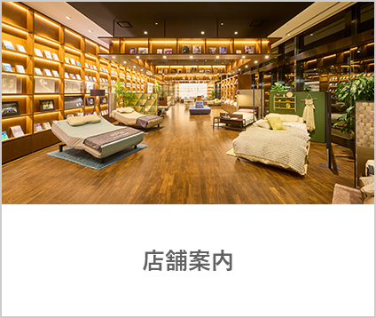 ショールームと取扱店舗