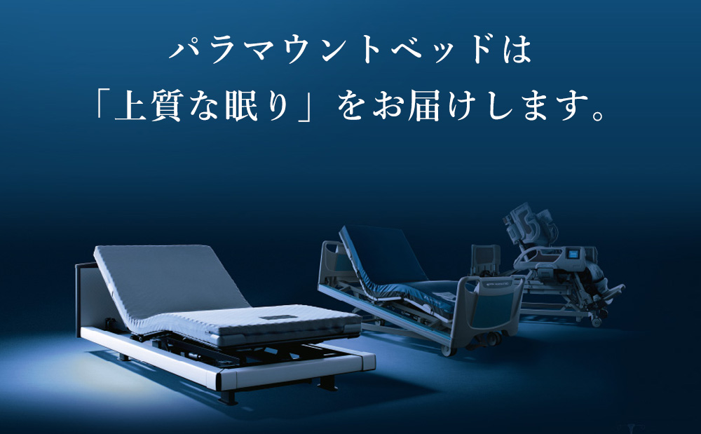 パラマウントべッドは「上質な眠り」をお届けします。