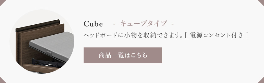 キューブタイプ一覧はこちら