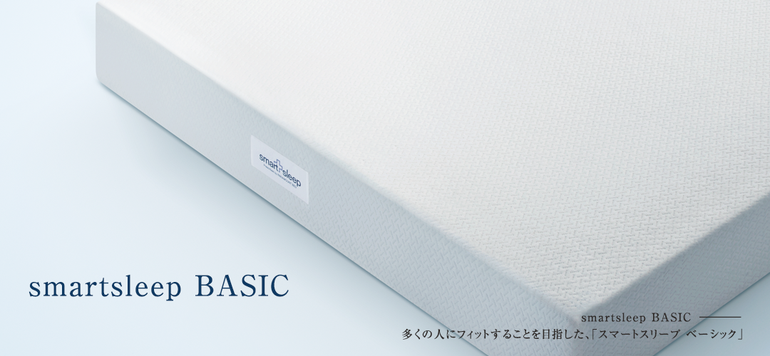 smart sleep BASIC 多くの人にフィットすることを目指した、「スマートスリープ ベーシック」