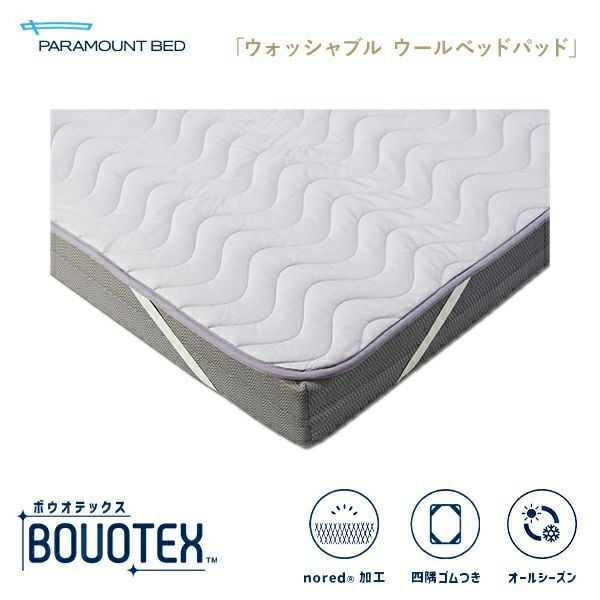 【希少！！】 BOUOTEX ボウオテックス ウォッシャブル ウールベッドパッド シーツ・カバー